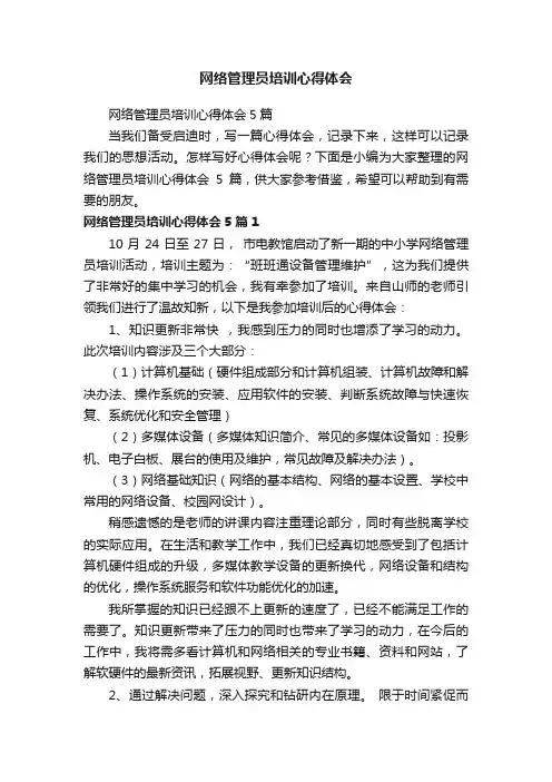 网络管理员培训心得体会5篇