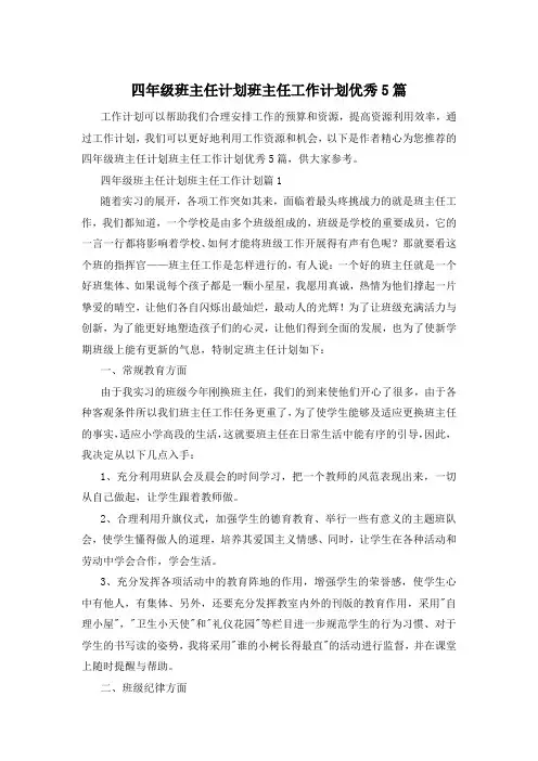四年级班主任计划班主任工作计划优秀5篇