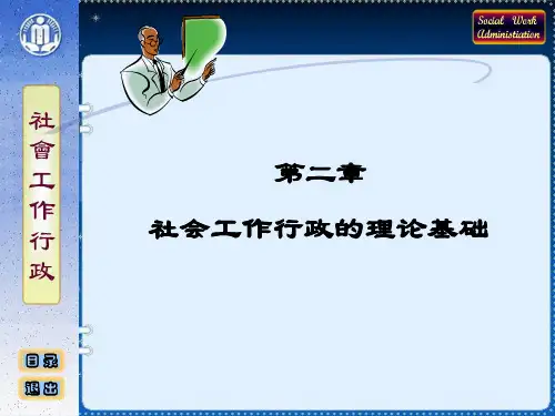 社会工作行政课件 第02章—社会工作行政的理论基础