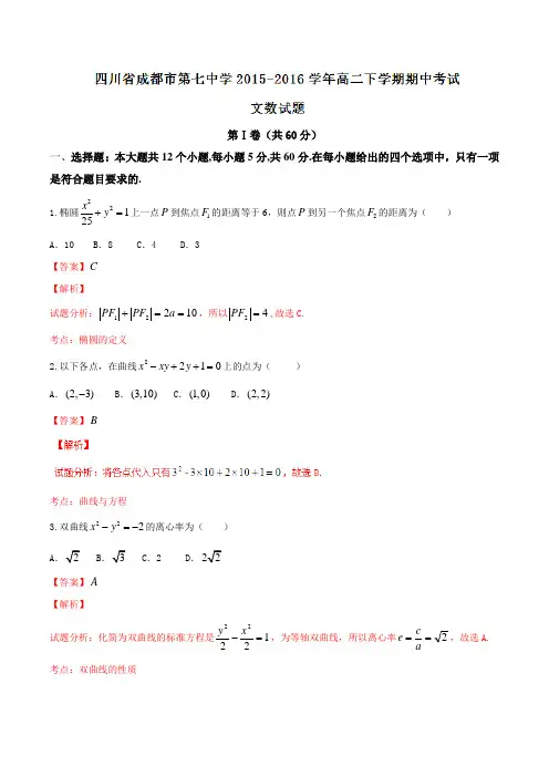 精品：【全国百强校】四川省成都市第七中学2015-2016学年高二下学期期中考试文数试题(解析版)