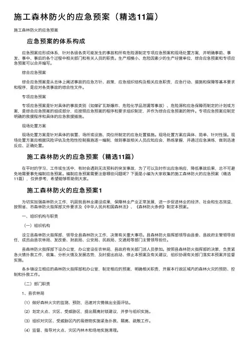 施工森林防火的应急预案（精选11篇）