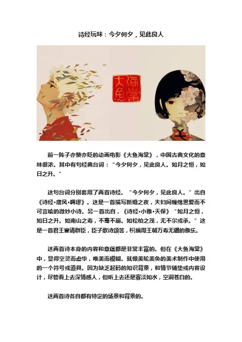 诗经玩味：今夕何夕，见此良人
