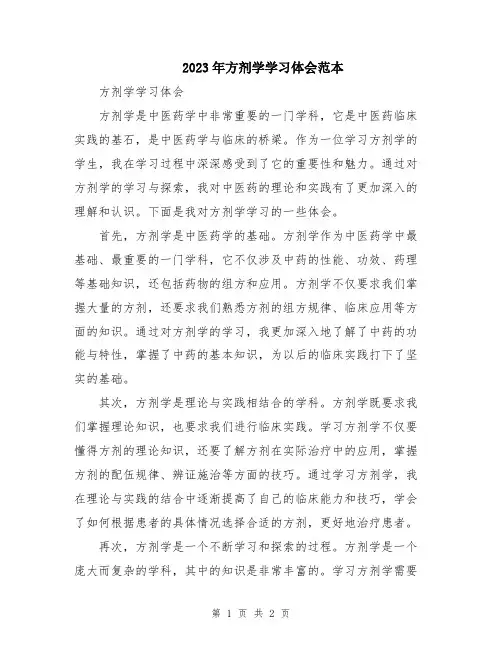 2023年方剂学学习体会范本