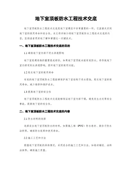 地下室顶板防水工程技术交底