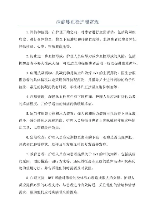 深静脉血栓护理常规