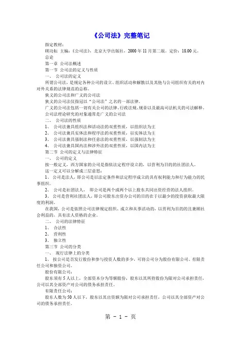 《公司法》完整笔记21页word