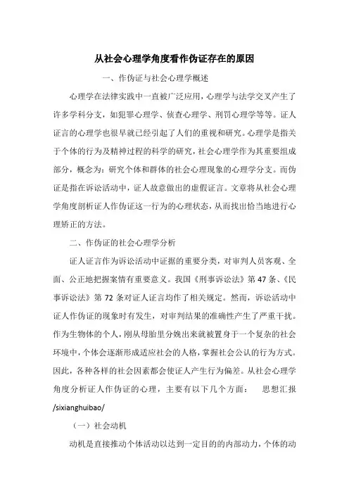从社会心理学角度看作伪证存在的原因