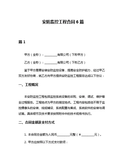 安防监控工程合同6篇