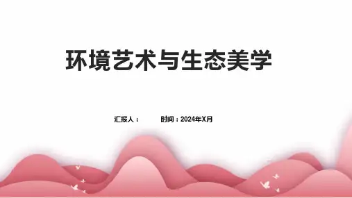 环境艺术与生态美学