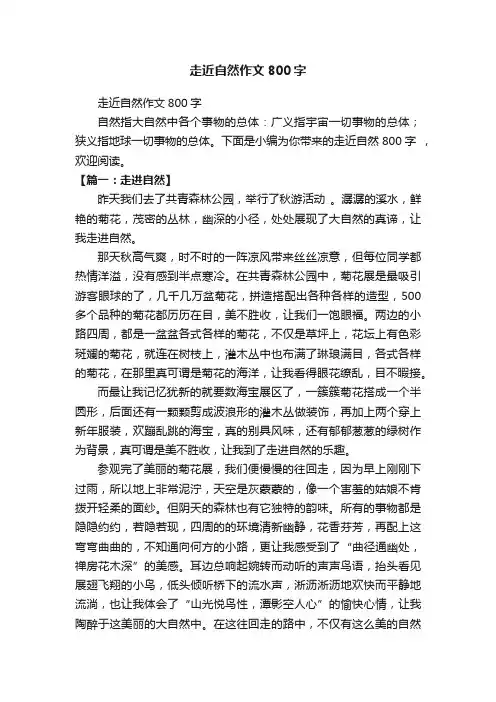 走近自然作文800字