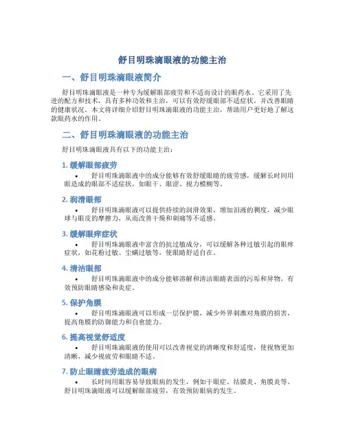 舒目明珠滴眼液的功能主治