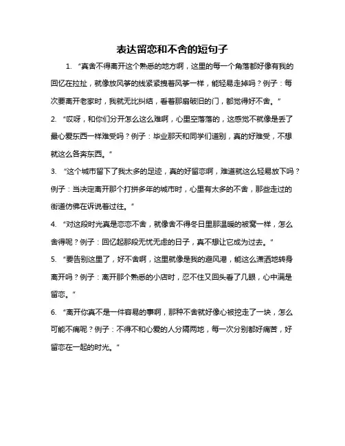 表达留恋和不舍的短句子