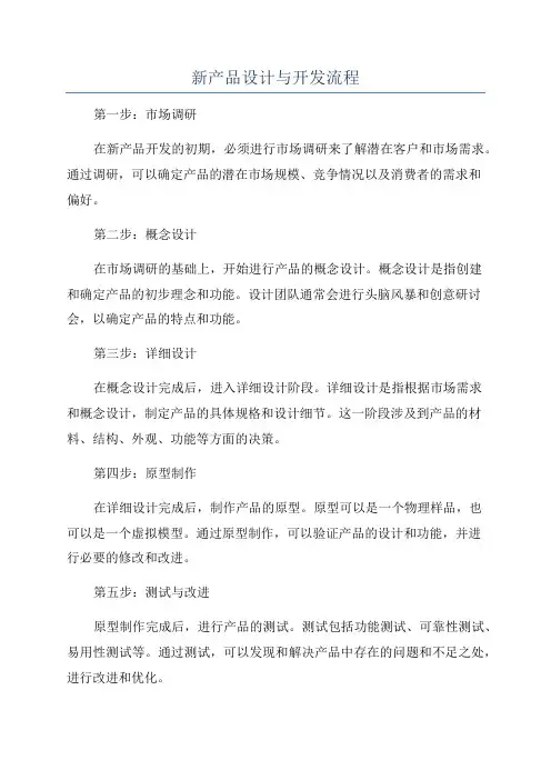 新产品设计与开发流程