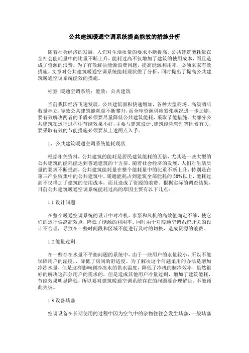 公共建筑暖通空调系统提高能效的措施分析