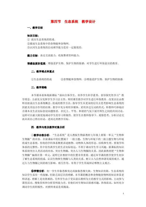 七年级生物上册 第四节 生态系统教学设计2 新人教版
