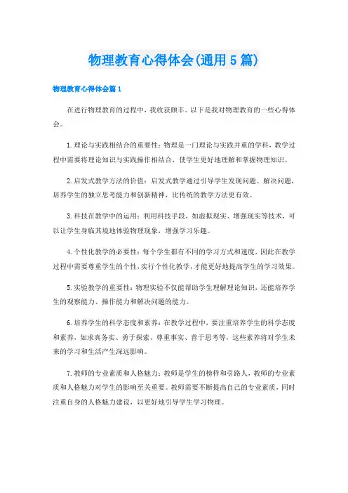 物理教育心得体会(通用5篇)