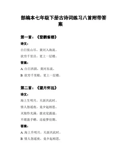 部编本七年级下册古诗词练习八首附带答案