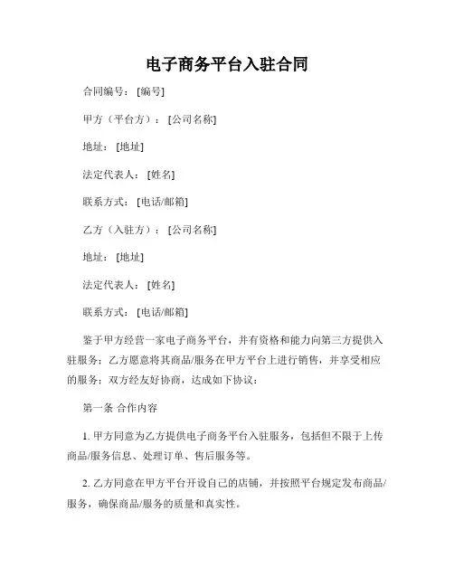 电子商务平台入驻合同