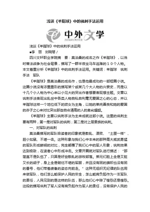 浅谈《羊脂球》中的讽刺手法运用