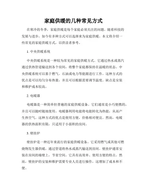 家庭供暖的几种常见方式