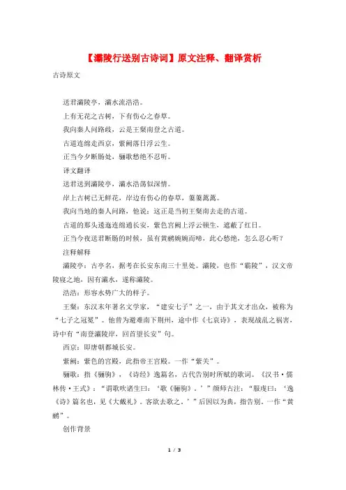 【灞陵行送别古诗词】原文注释、翻译赏析