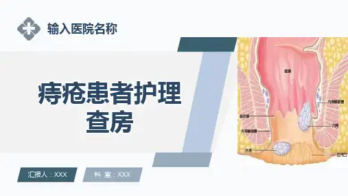 痔疮患者护理查房ppt课件