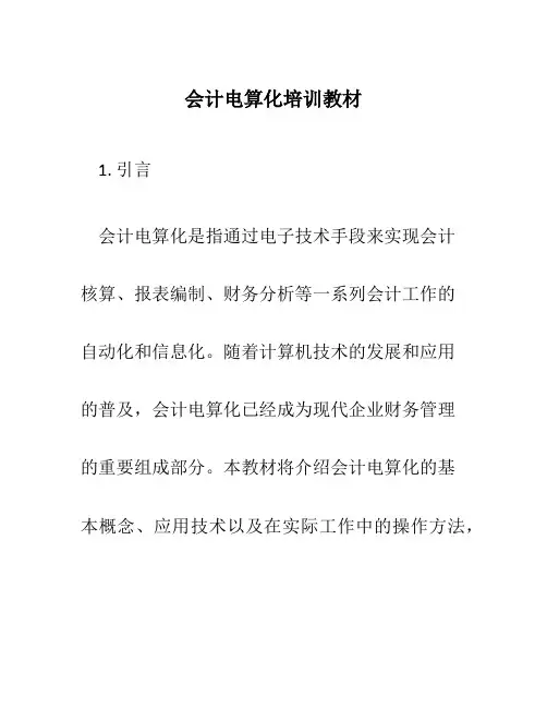 会计电算化培训教材