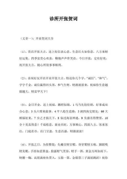 诊所开张贺词