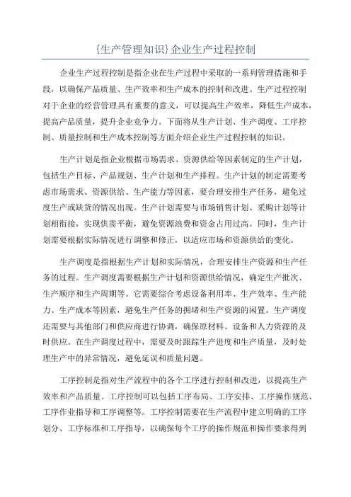 {生产管理知识}企业生产过程控制
