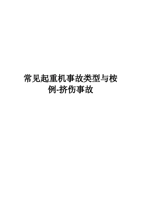 常见起重机事故类型与桉例-挤伤事故