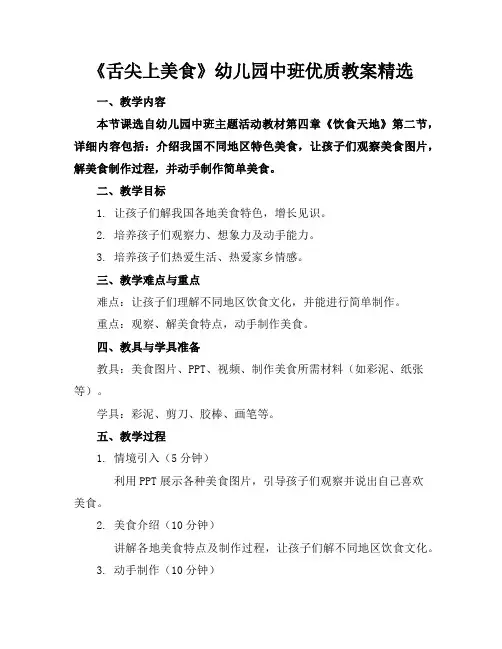 《舌尖上的美食》幼儿园中班优质教案精选