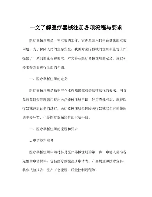 一文了解医疗器械注册各项流程与要求
