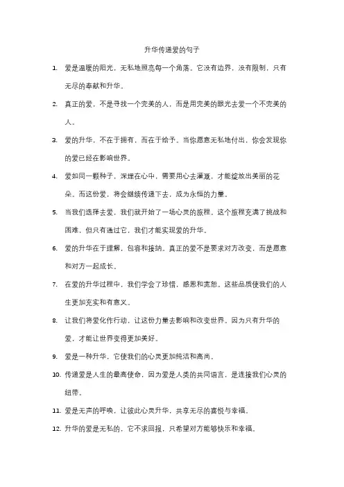 升华传递爱的句子