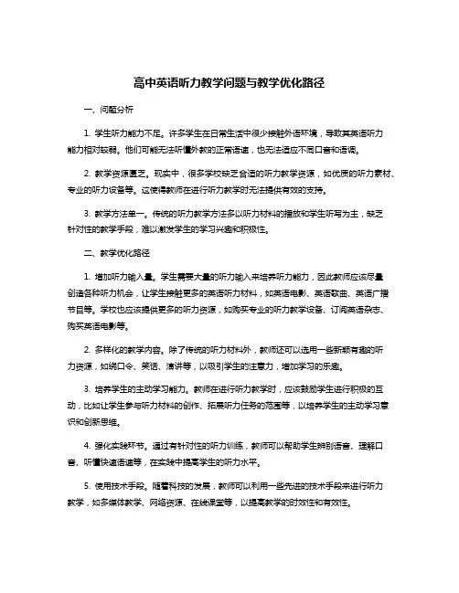 高中英语听力教学问题与教学优化路径