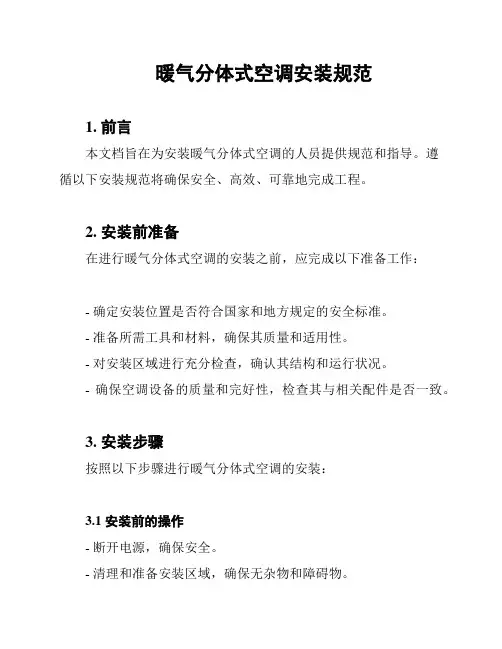 暖气分体式空调安装规范