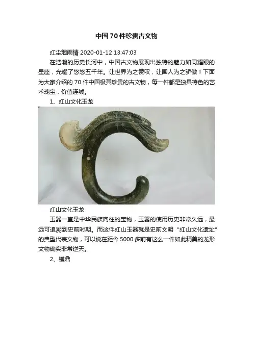 中国70件珍贵古文物