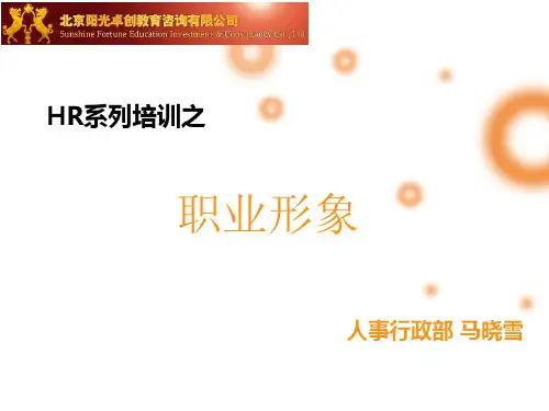 职业形象PPT课件