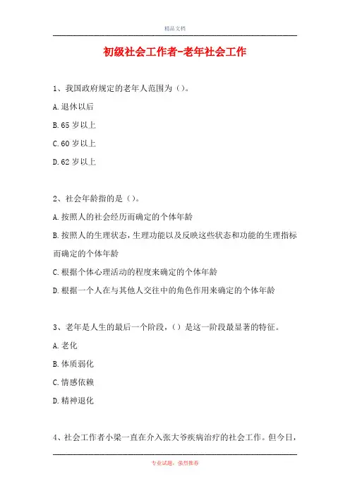 初级社会工作者-老年社会工作(精选试题)