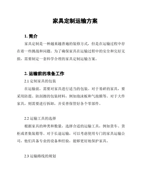 家具定制运输方案