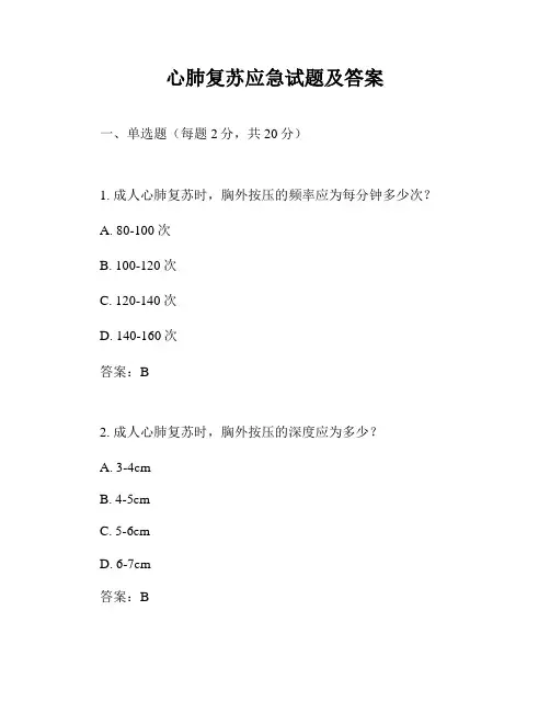 心肺复苏应急试题及答案