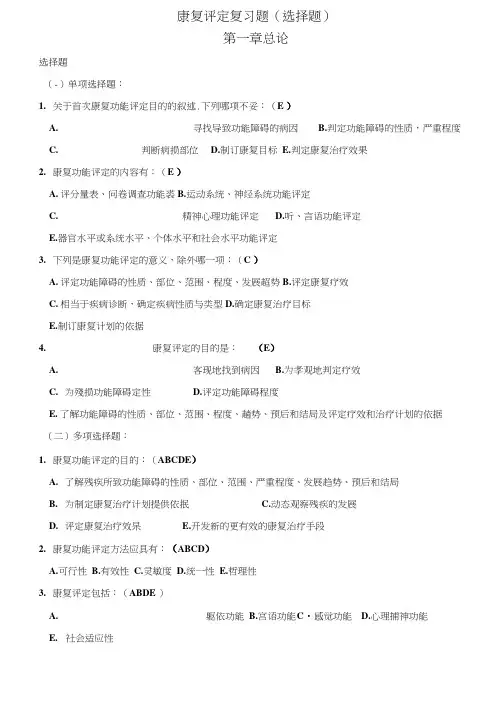 康复评定复习题(选择题)练习及答案