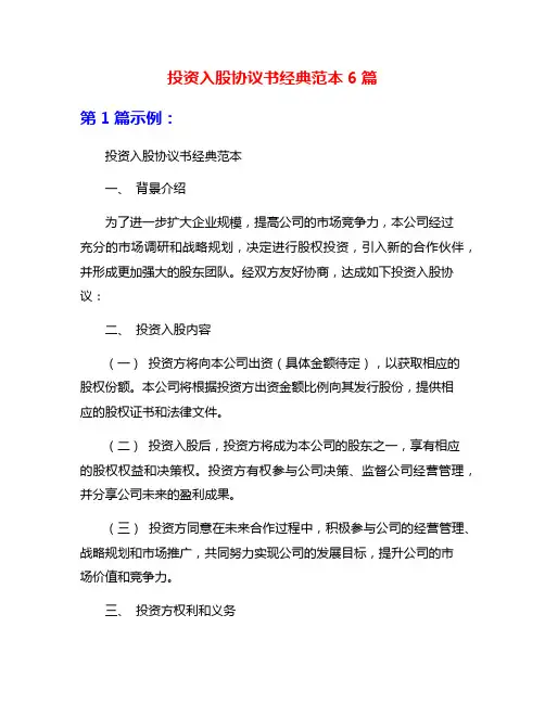 投资入股协议书经典范本6篇
