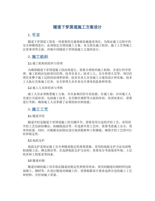 隧道下穿国道施工方案设计