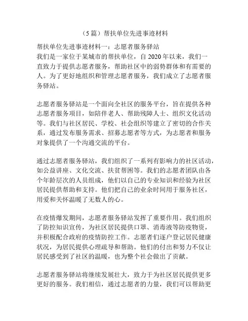 (5篇)帮扶单位先进事迹材料