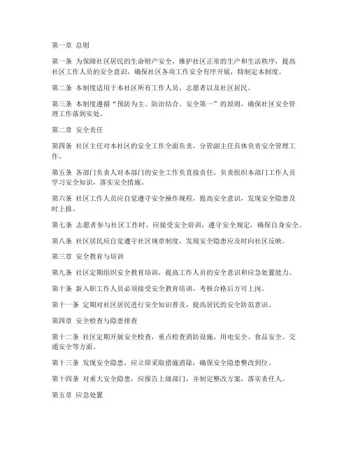 社区工作安全管理制度