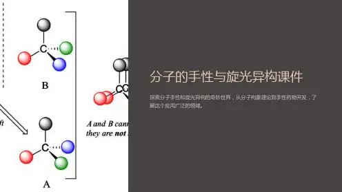 分子的手性与旋光异构课件