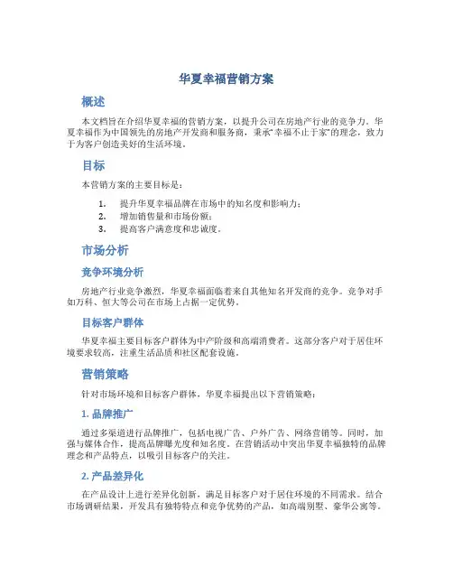 华夏幸福营销方案