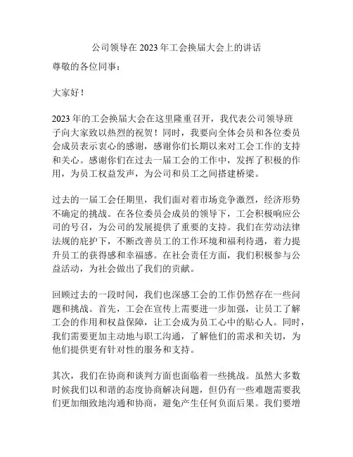 公司领导在2023年工会换届大会上的讲话