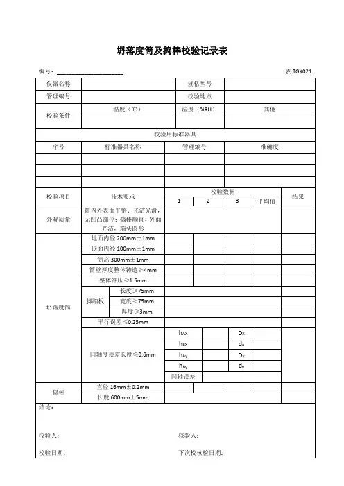 坍落度筒校验记录表