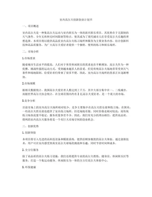 室内高尔夫创新创业计划书